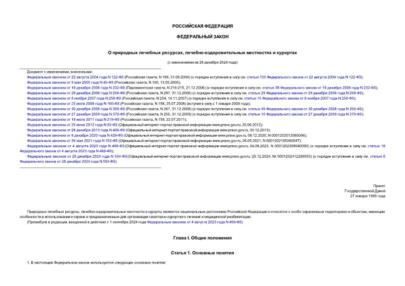 Федеральный закон 26-ФЗ О природных лечебных ресурсах, лечебно-оздоровительных местностях и курортах