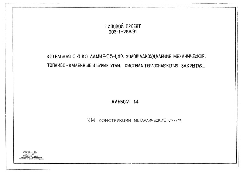Типовой проект 903-1-289.91 Альбом 14. Конструкции металлические
