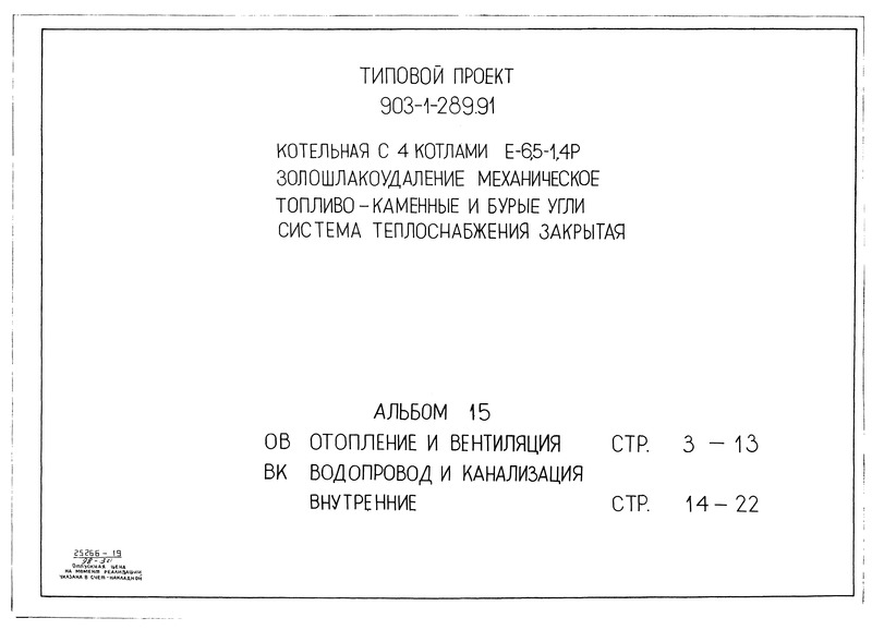 Типовой проект 903-1-289.91 Альбом 15. Отопление и вентиляция. Водопровод и канализация внутренние
