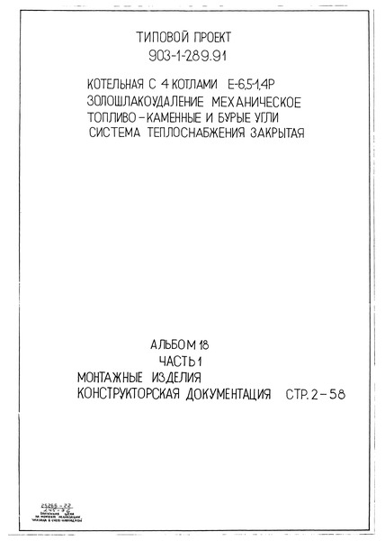 Типовой проект 903-1-289.91 Альбом 18. Часть 1. Монтажные изделия. Конструкторская документация