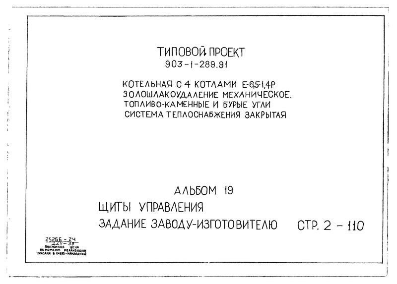 Типовой проект 903-1-289.91 Альбом 19. Щиты управления. Задание заводу-изготовителю