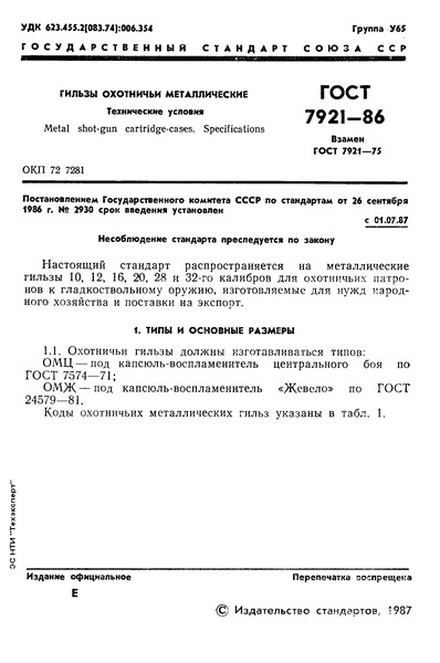 ГОСТ 7921-86 Гильзы охотничьи металлические. Технические условия