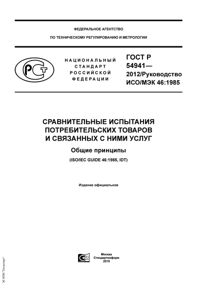 ГОСТ Р 54941-2012 Сравнительные испытания потребительских товаров и связанных с ними услуг. Общие принципы