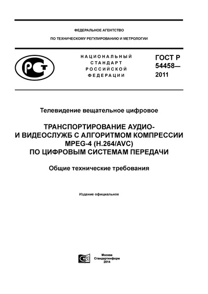   54458-2011   .  -     MPEG-4 (H.264/AVC)    .   
