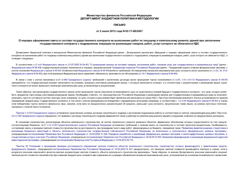 Письмо 02-11-08/2467 О порядке оформления сметы в составе государственного контракта на выполнение работ по текущему и капитальному ремонту зданий при заключении государственного контракта с подрядчиком, операции по реализации товаров, работ, услуг которого не облагаются НДС