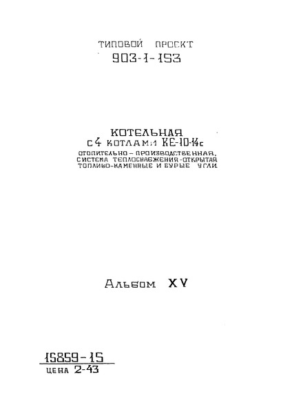 Типовой проект 903-1-158 Альбом XV. Схемы функциональные и внешних проводок. Планы расположения. Блоки местных приборов (из ТП 903-1-153)