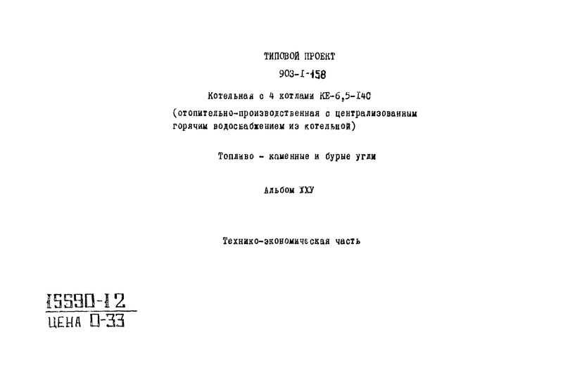 Типовой проект 903-1-158 Альбом XXV. Технико-экономическая часть