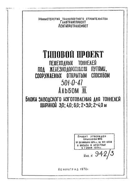 Типовой проект 501-0-47 Альбом III. Блоки заводского изготовления для тоннелей шириной 3,0; 4,0; 6,0; 2х3,0; 2х4,0 м