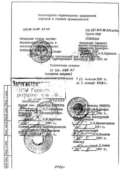 ТУ 102-588-91 Контейнер текстильный для балластировки грунтом трубопроводов диаметром 1020 - 1420 мм. Технические условия