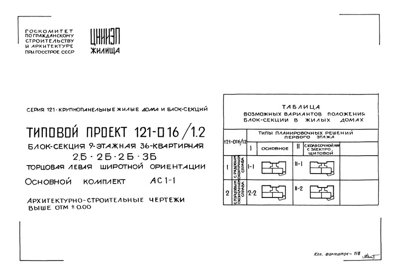 Типовой проект 121-016/1.2 АС 1-1. Архитектурно-строительные чертежи выше отм. 0.00