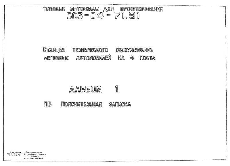 Типовые материалы для проектирования 503-04-71.91 Альбом 1. Пояснительная записка