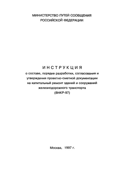 ВНКР 97 Инструкция о составе, порядке разработки, согласования и утверждения проектно-сметной документации на капитальный ремонт зданий и сооружений железнодорожного транспорта
