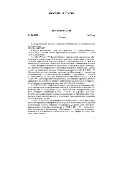 Постановление 91-ст Об отмене постановления Госстандарта России от 26 мая 1999 г. № 184 в части принятия и введения в действие с 1 июля 2000 г. государственных стандартов: ГОСТ Р 41.15-99, ГОСТ Р 41.32-99, ГОСТ Р 41.33-99