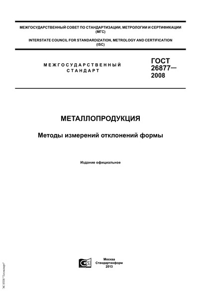 ГОСТ 26877-2008 Металлопродукция. Методы измерений отклонений формы