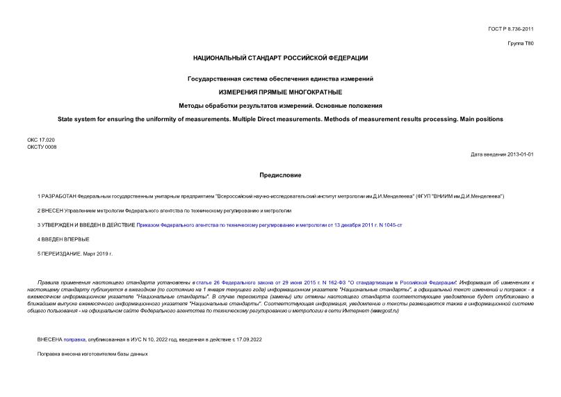 ГОСТ Р 8.736-2011 Государственная Система Обеспечения Единства.