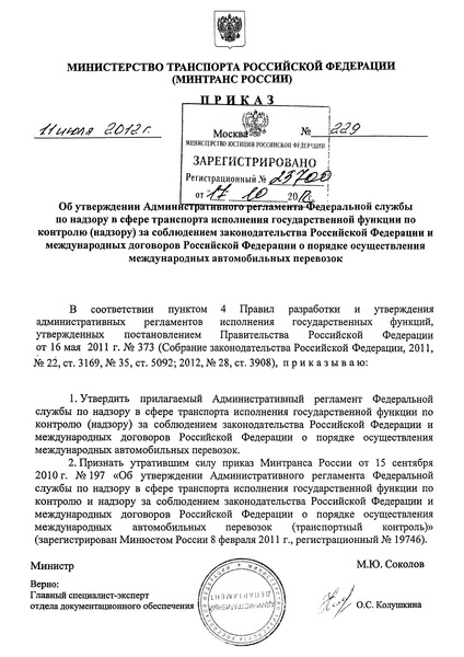 Приказ 229 Административный регламент Федеральной службы по надзору в сфере транспорта исполнения государственной функции по контролю (надзору) за соблюдением законодательства Российской Федерации и международных договоров Российской Федерации о порядке осуществления международных автомобильных перевозок