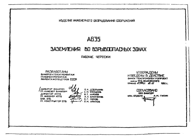 Шифр А635 Заземления во взрывоопасных зонах. Рабочие чертежи