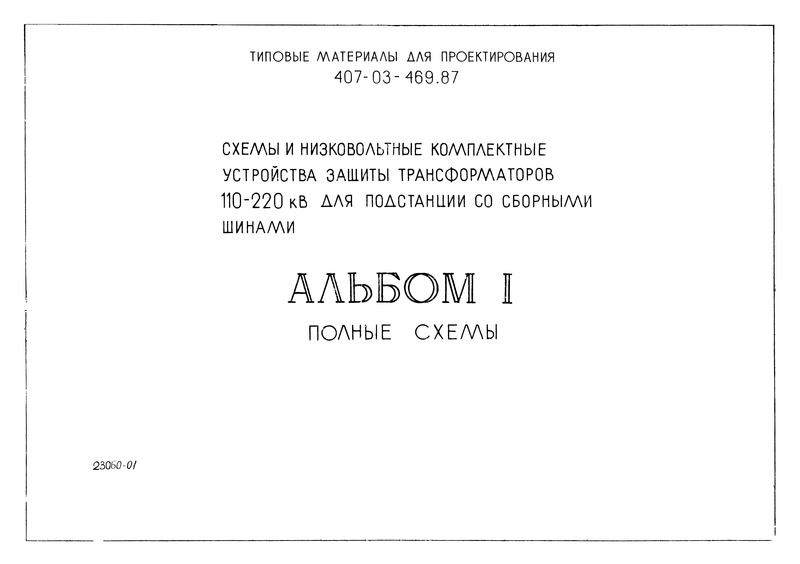 Типовые материалы для проектирования 407-03-469.87 Альбом I. Полные схемы