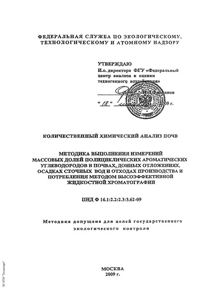 ПНД Ф 16.1:2.2:2.3:3.62-09 Количественный химический анализ почв. Методика выполнения измерений массовых долей полициклических ароматических углеводородов в почвах, донных отложениях, осадках сточных вод и отходах производства и потребления методом высокоэффективной жидкостной хроматографии