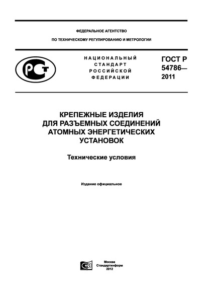 ГОСТ Р 54786-2011 Крепежные изделия для разъемных соединений атомных энергетических установок. Технические условия