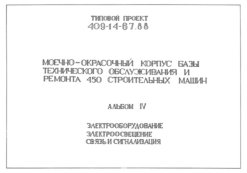 Типовой проект 409-14-67.88 Альбом IV. Электрооборудование. Электроосвещение. Связь и сигнализация