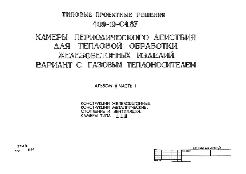 Типовые проектные решения 409-19-04.87 Альбом II. Часть 1. Конструкции железобетонные. Конструкции металлические. Отопление и вентиляция. Камеры типа I, II, III