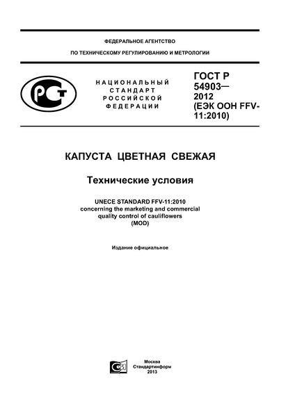 ГОСТ Р 54903-2012 Капуста цветная свежая. Технические условия