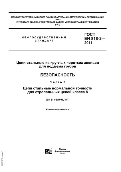 ГОСТ EN 818-2-2011 Цепи стальные из круглых коротких звеньев для подъема грузов. Безопасность. Часть 2. Цепи стальные нормальной точности для стропальных цепей класса 8