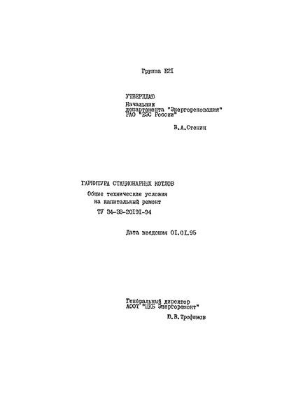 ТУ 34-38-20191-94 Гарнитура стационарных котлов. Общие технические условия на капитальный ремонт