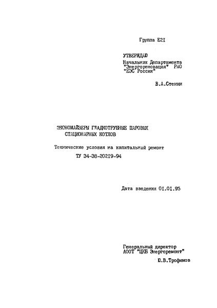 ТУ 34-38-20219-94 Экономайзеры гладкотрубные паровых стационарных котлов. Технические условия на капитальный ремонт