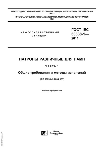 IEC 60838-1-2011    .  1.     