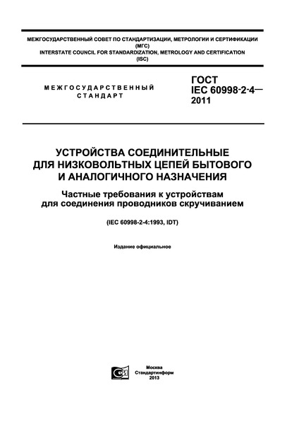  IEC 60998-2-4-2011         .        