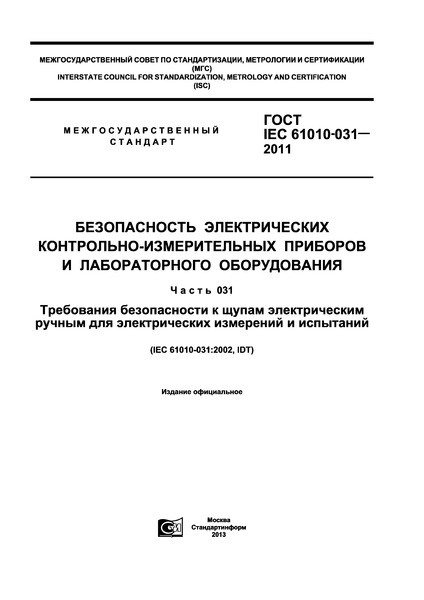  IEC 61010-031-2011   -    .  031.           