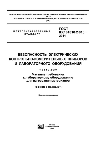  IEC 61010-2-010-2011   -    .  2-010.        