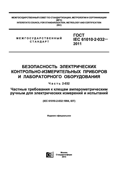  IEC 61010-2-032-2011   -    .  2-032.           