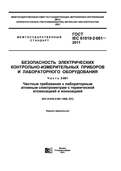  IEC 61010-2-061-2011   -    .  2-061.           