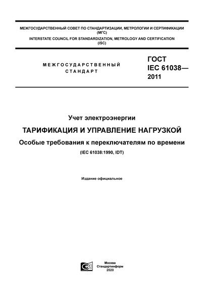 ГОСТ IEC 61038-2011 Учет электроэнергии. Тарификация и управление нагрузкой. Особые требования к переключателям по времени