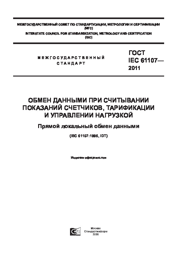  IEC 61107-2011      ,    .    