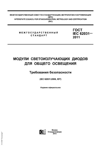  IEC 62031-2011      .  