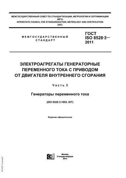 ГОСТ ISO 8528-3-2011 Электроагрегаты генераторные переменного тока с приводом от двигателя внутреннего сгорания. Часть 3. Генераторы переменного тока