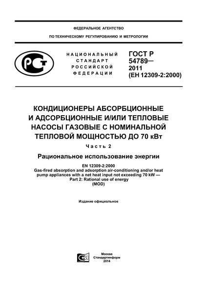 ГОСТ Р 54789-2011 Кондиционеры абсорбционные и адсорбционные и/или тепловые насосы газовые с номинальной тепловой мощностью до 70 кВт. Часть 2. Рациональное использование энергии