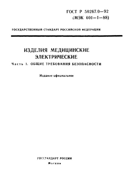 ГОСТ Р 50267.0-92 Изделия медицинские электрические. Часть 1. Общие требования безопасности
