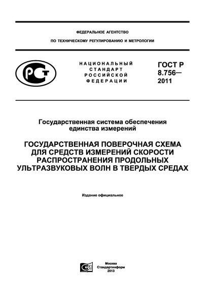 ГОСТ Р 8.756-2011 Государственная система обеспечения единства измерений. Государственная поверочная схема для средств измерений скорости распространения продольных ультразвуковых волн в твердых средах