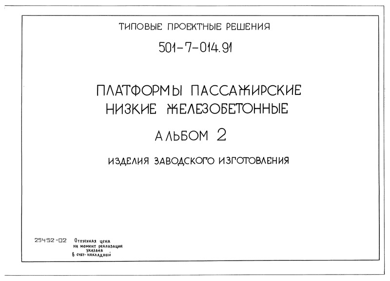 Типовые проектные решения 501-7-014.91 Альбом 2. Изделия заводского изготовления