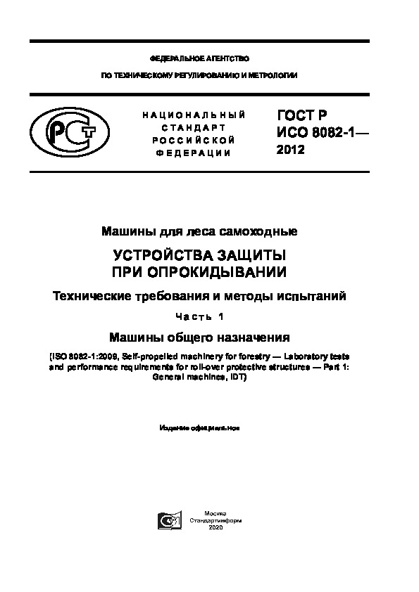 ГОСТ Р ИСО 8082-1-2012 Машины для леса самоходные. Устройства защиты при опрокидывании. Технические требования и методы испытаний. Часть 1. Машины общего назначения