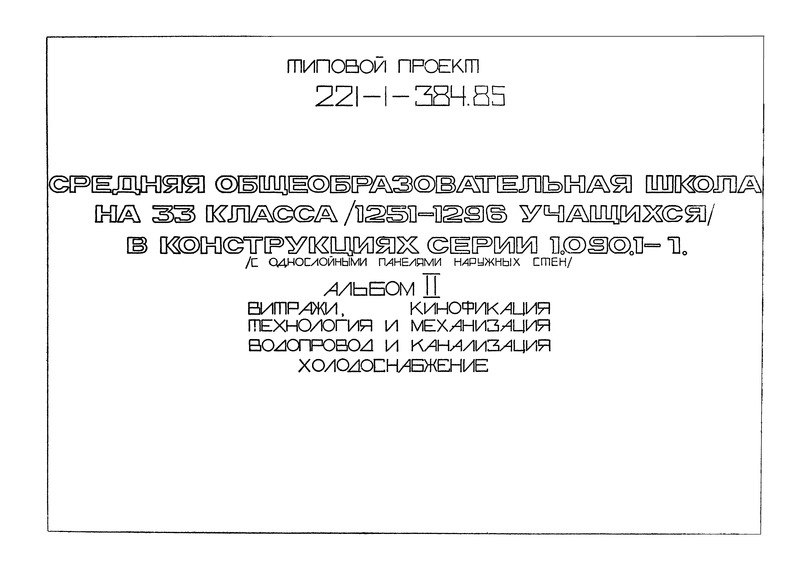 Типовой проект 221-1-384.85 Альбом II. Витражи. Кинофикация. Технология и механизация. Водопровод и канализация. Холодоснабжение