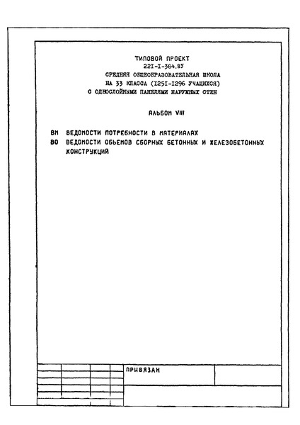 Типовой проект 221-1-384.85 Альбом VIII. Ведомость потребности в материалах
