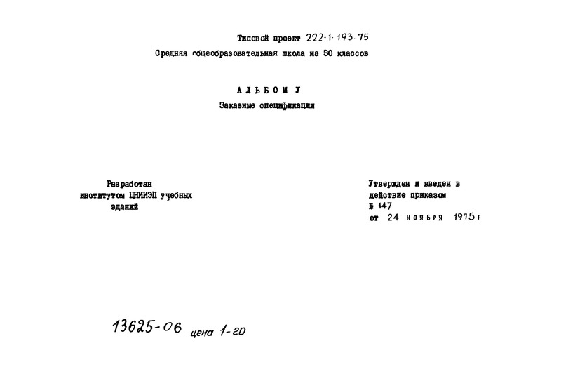 Типовой проект 222-1-193/75 Альбом V. Заказные спецификации