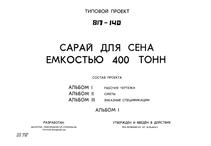 Типовой проект 817-140 Альбом I. Рабочие чертежи