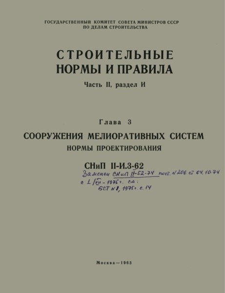 СНиП II-И.3-62 Сооружения мелиоративных систем. Нормы проектирования